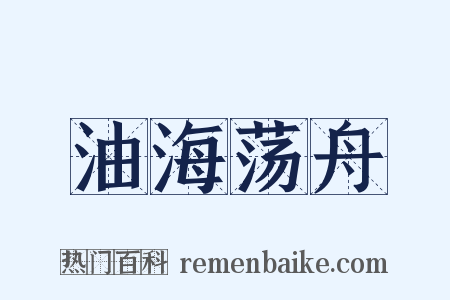 油海荡舟是什么意思的图片